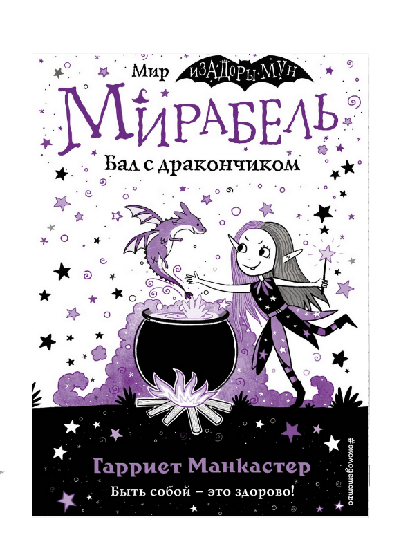 Мирабель. Бал с дракончиком (выпуск 1)