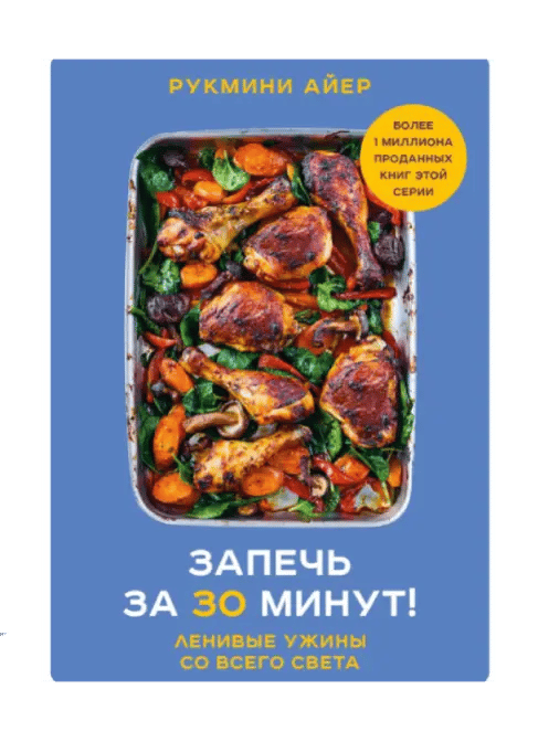 Запечь за 30 минут! Ленивые ужины со всего света.