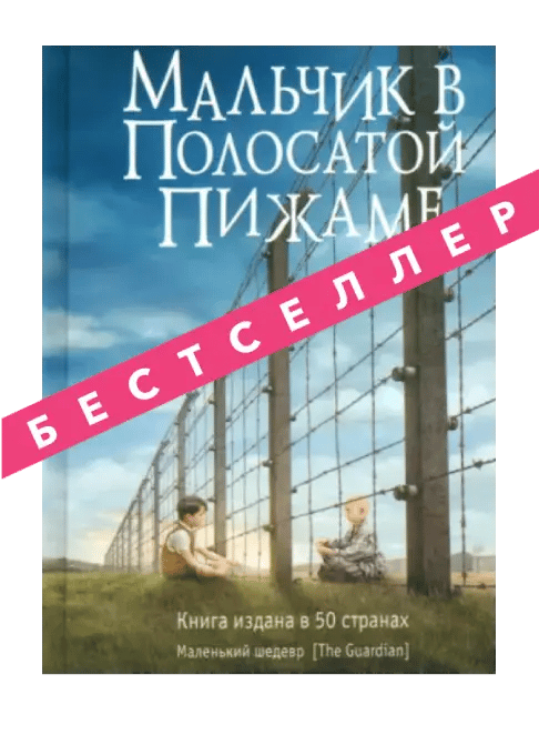 Мальчик в полосатой пижаме.