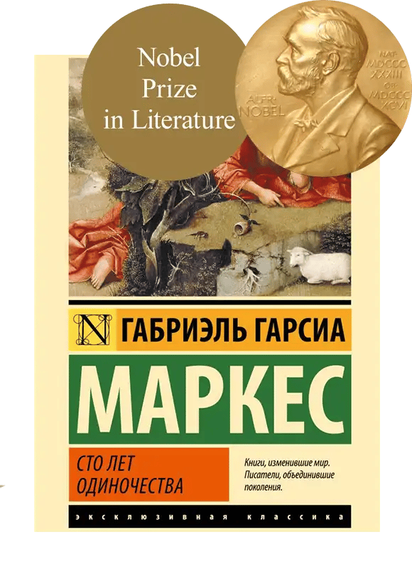 Сто лет одиночества.