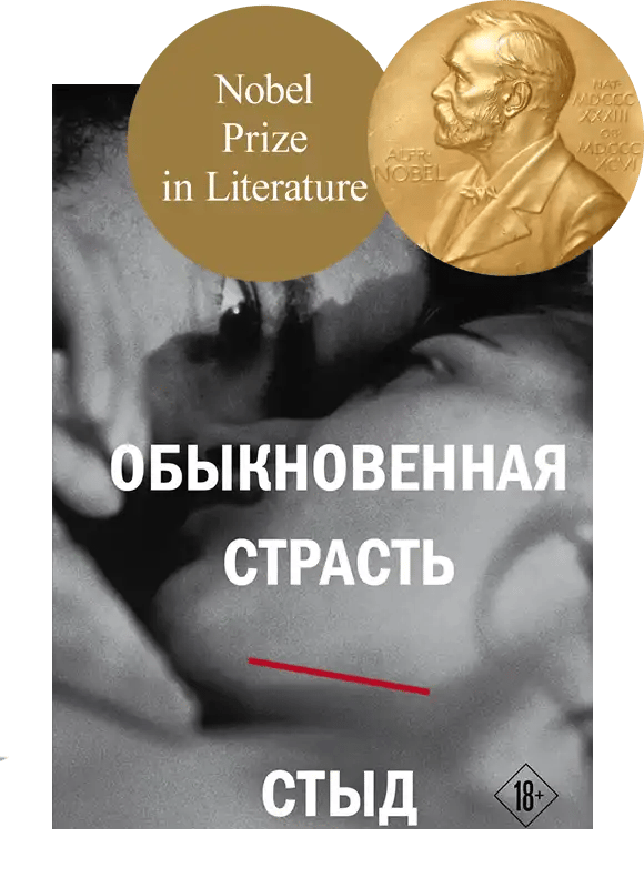 Обыкновенная страсть.