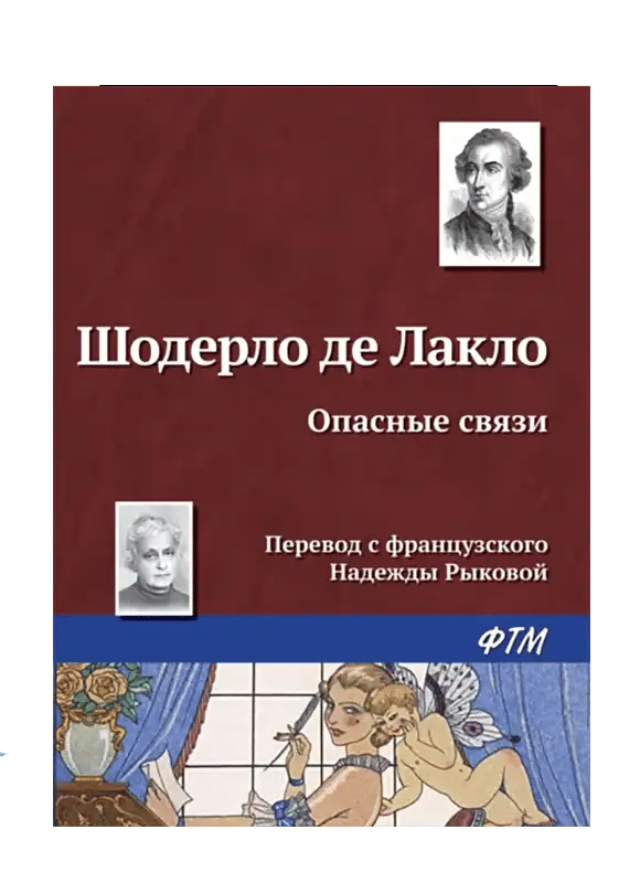 Опасные связи.
