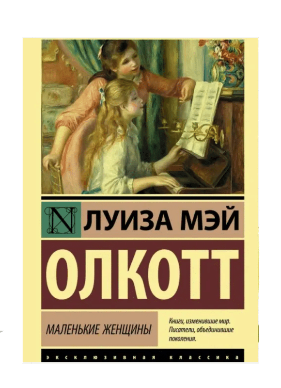 Маленькие женщины