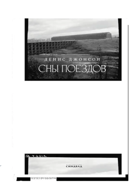 Сны поездов.