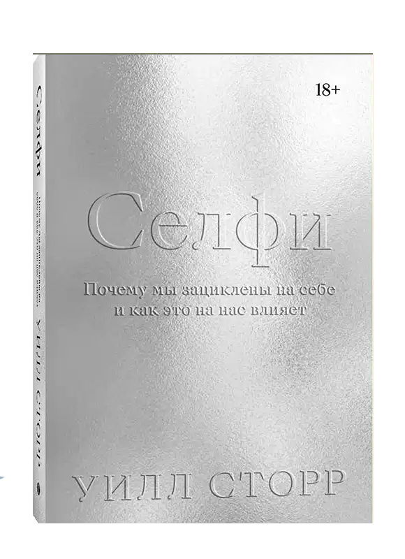 Селфи. Почему мы зациклены на себе и как это на нас влияет (переиздание).