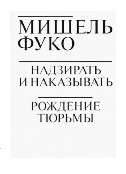 Надзирать и наказывать. Рождение тюрьмы.