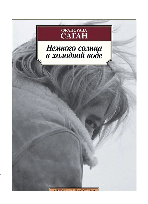 Немного солнца в холодной воде.