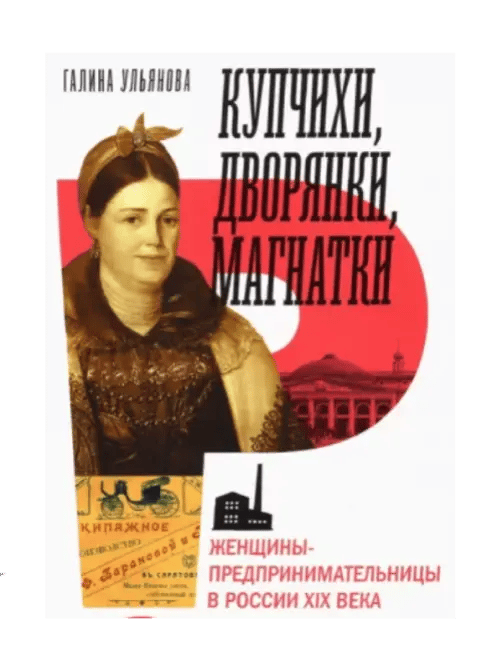 Купчихи, дворянки, магнатки. Женщины-предпринимательницы в России XIX века.