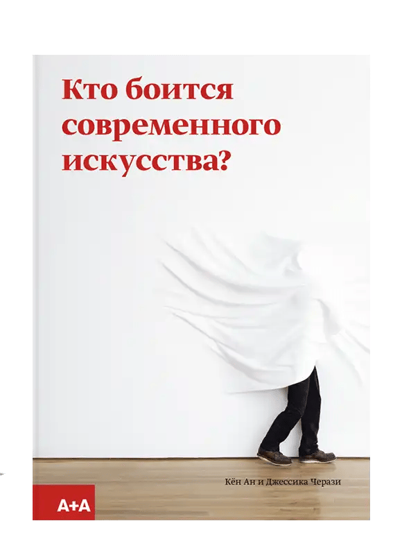 Кто боится современного искусства? Путеводитель по миру современного искусства от А до Я.