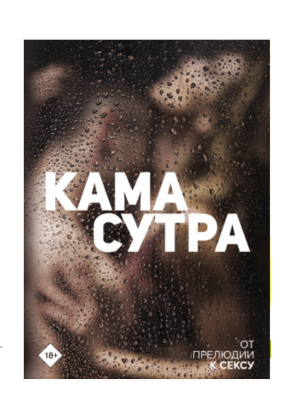 Камасутра. Искусство страсти и соблазнения