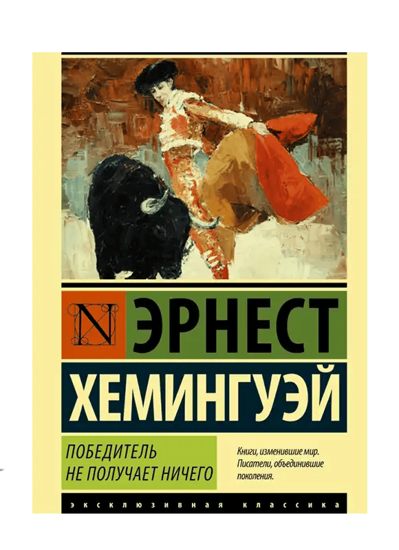 Победитель не получает ничего