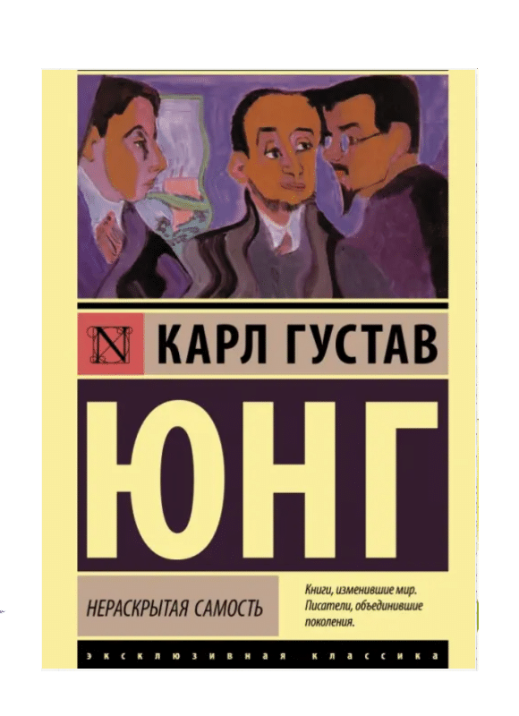 Нераскрытая самость