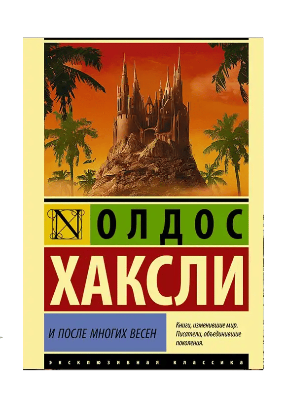 И после многих весен