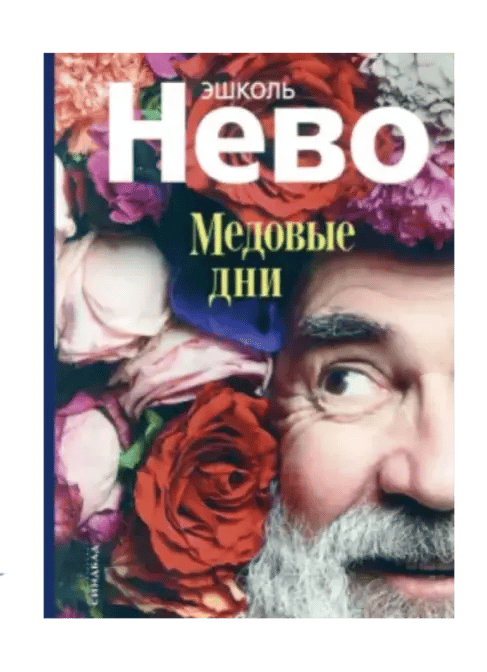 Медовые дни.