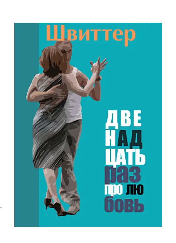 Двенадцать раз про любовь