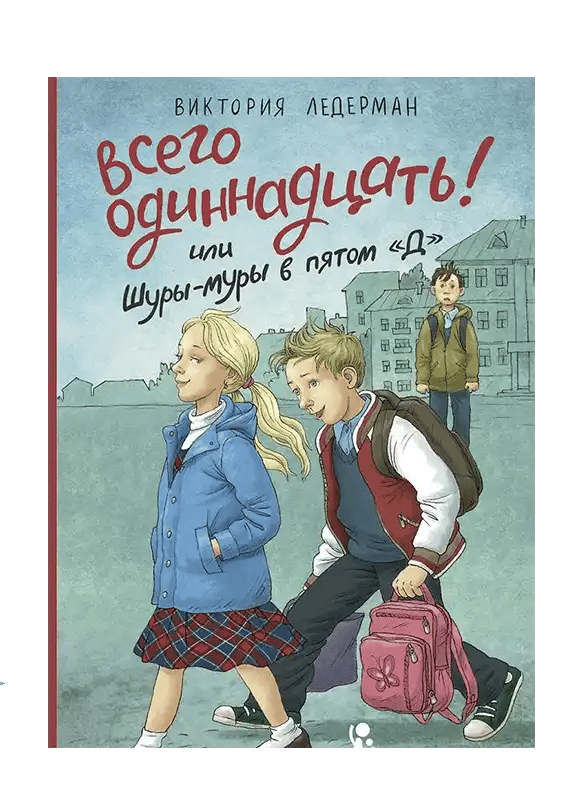 Всего одиннадцать.