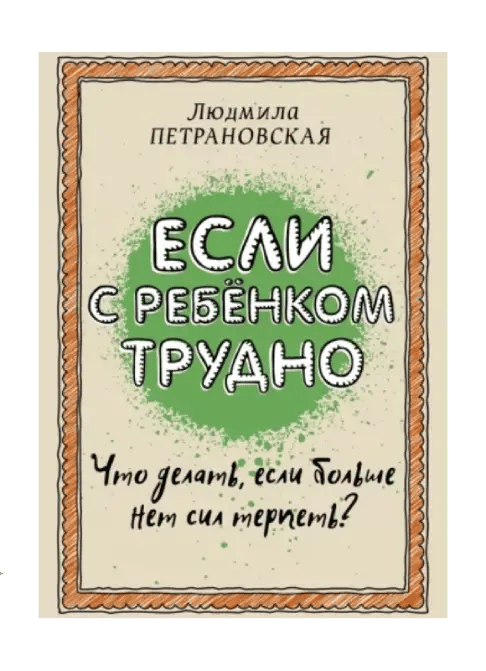 Если с ребенком трудно.