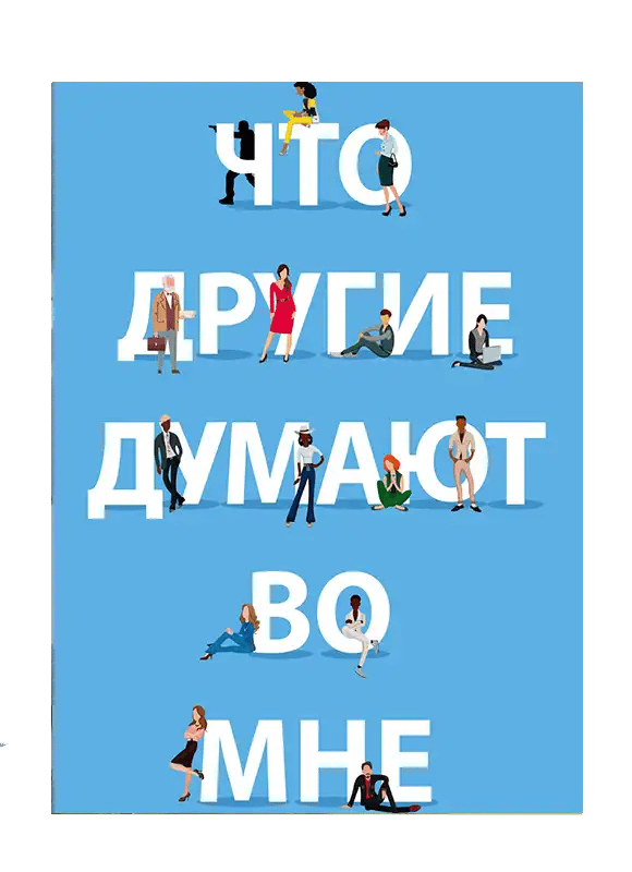 Что другие думают во мне.