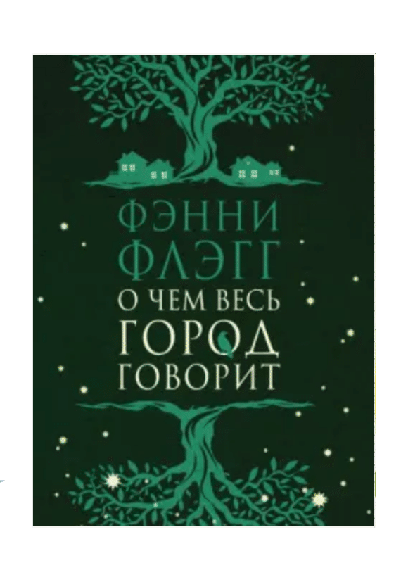 О чем весь город говорит
