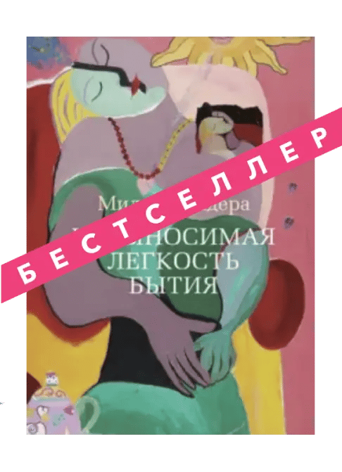 Невыносимая легкость бытия.