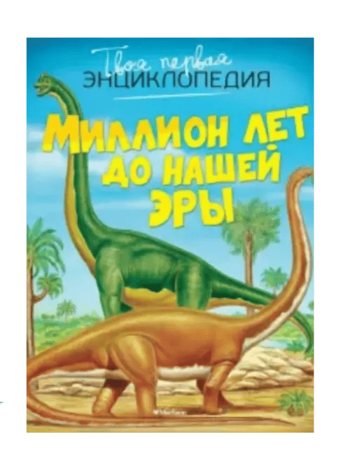 Миллион лет до нашей эры.