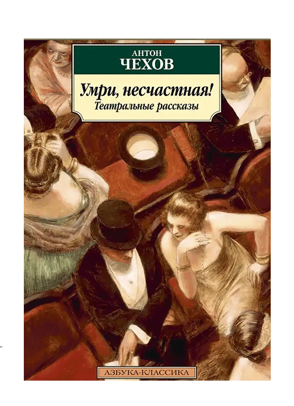 Умри, несчастная! Театральные рассказы.