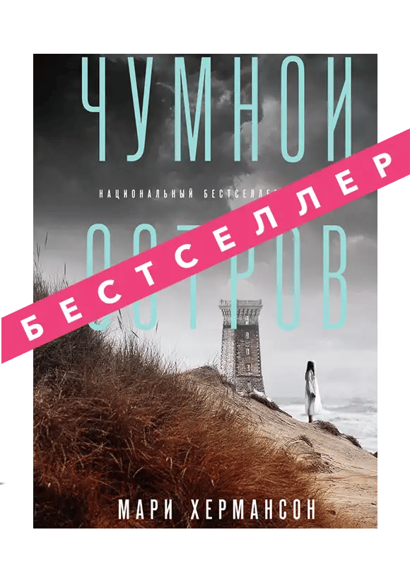 Чумной остров
