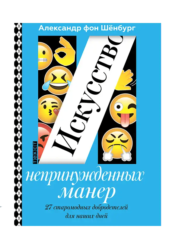 ИСКУССТВО НЕПРИНУЖДЕННЫХ МАНЕР.