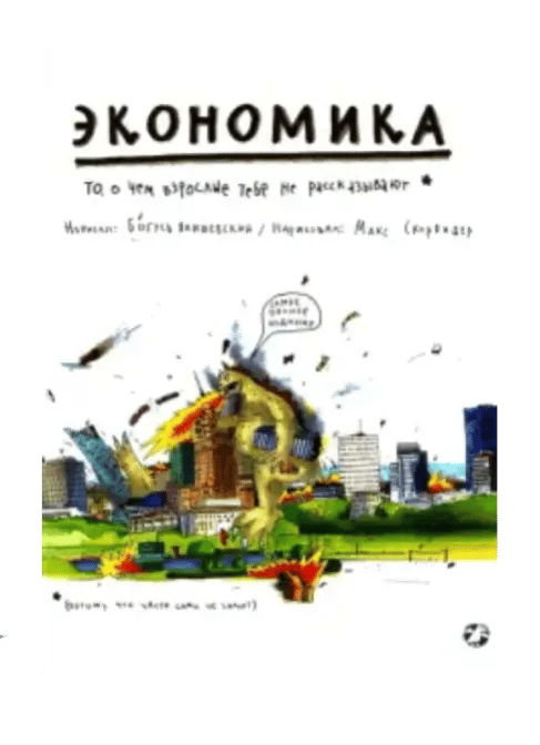 Экономика. То, о чем взрослые тебе не рассказывают.