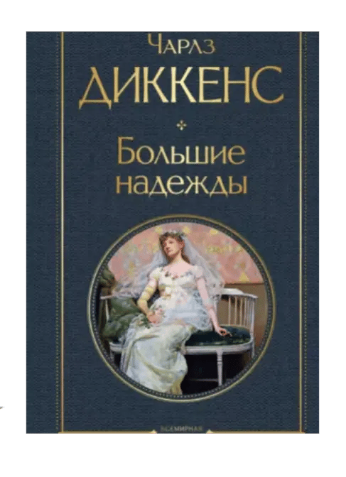 Большие надежды.
