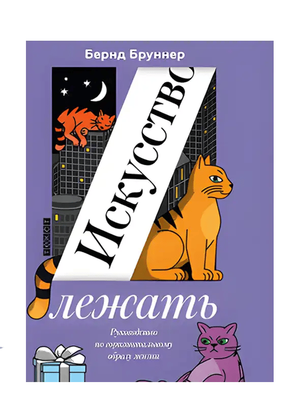 Искусство лежать. Руководство по горизонтальному образу жизни.