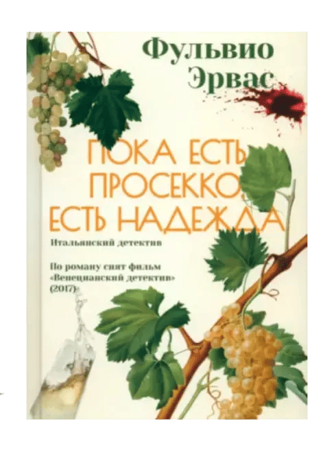 Пока есть просекко, есть надежда.