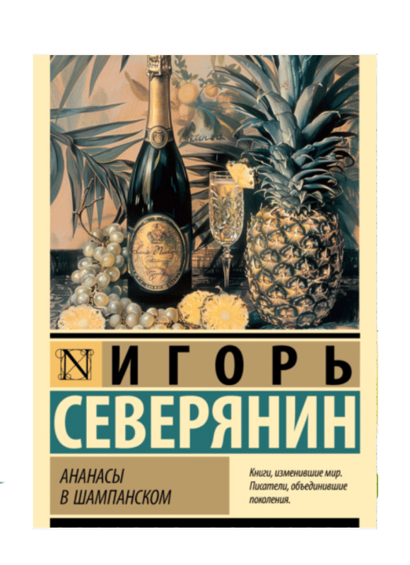 Ананасы в шампанском