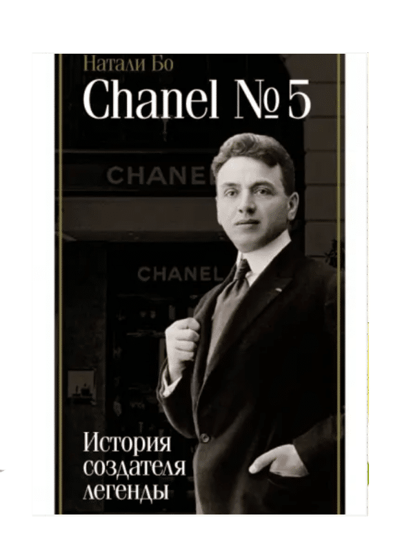Chanel N°5. История создателя легенды
