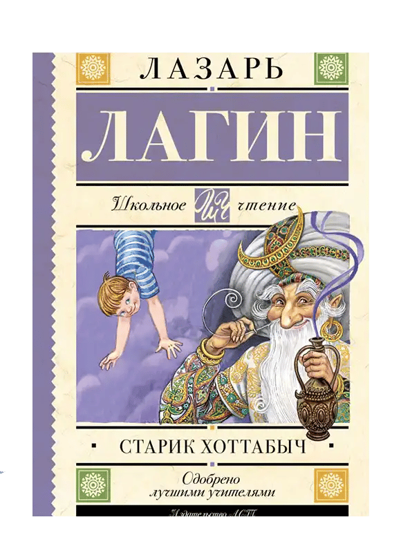 Старик Хоттабыч