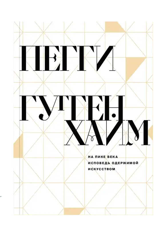 На пике века. Исповедь одержимой искусством.