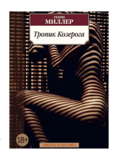 Тропик козерога.