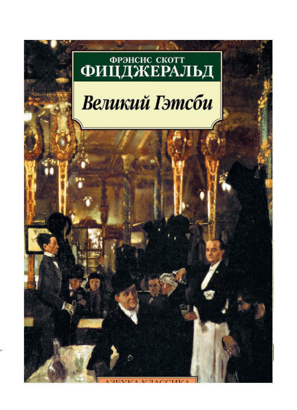Великий Гэтсби