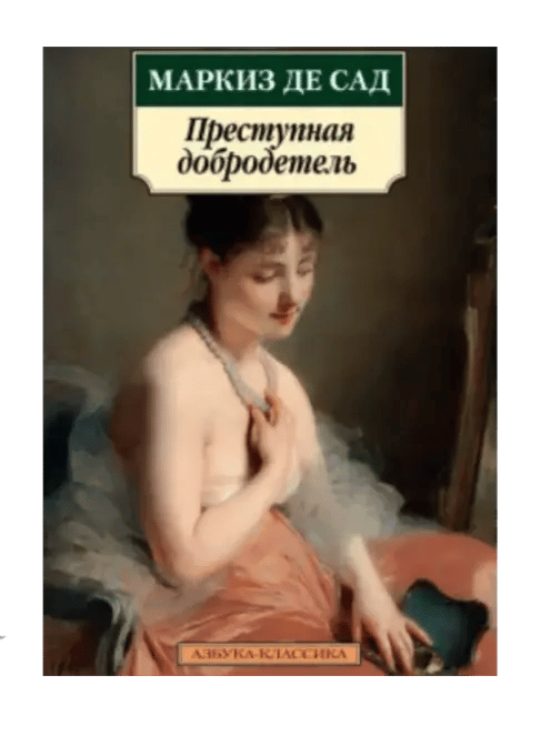 Преступная добродетель.