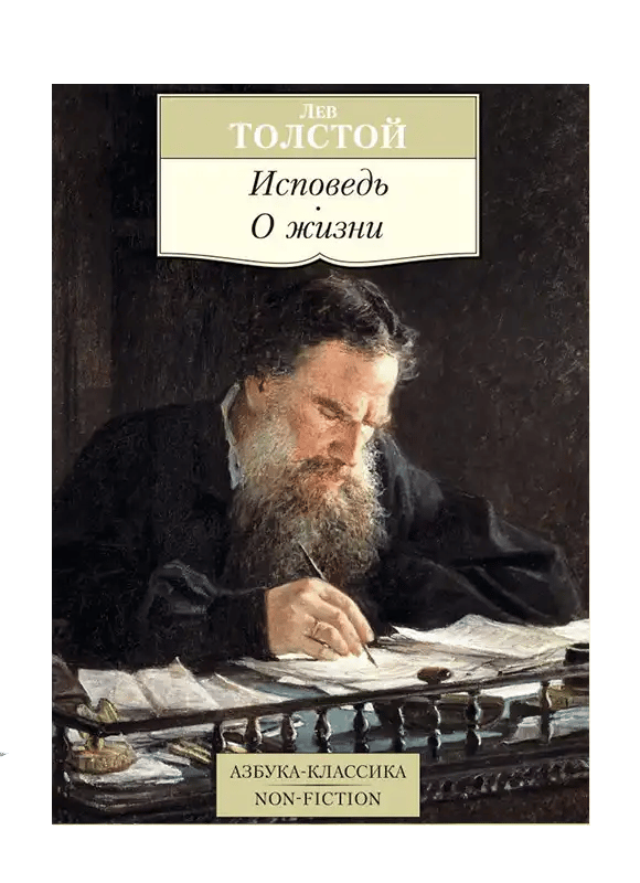 Исповедь. О жизни. Что такое искусство?