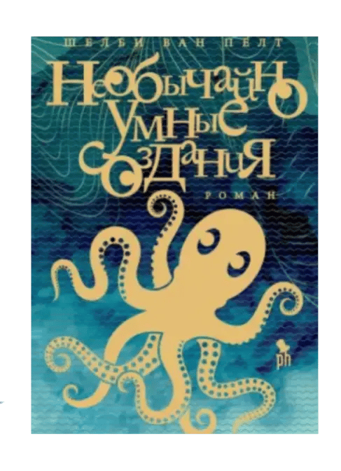 Необычайно умные создания.