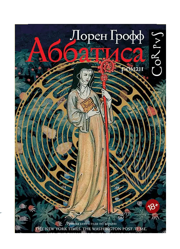 Аббатиса.