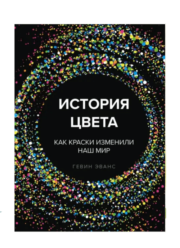 История цвета. Как краски изменили наш мир (новое оформление)