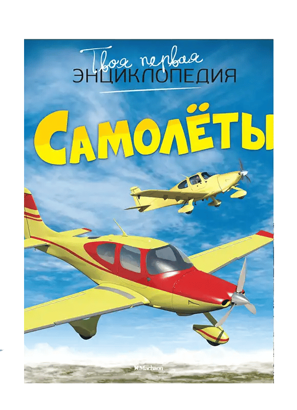 Самолеты.