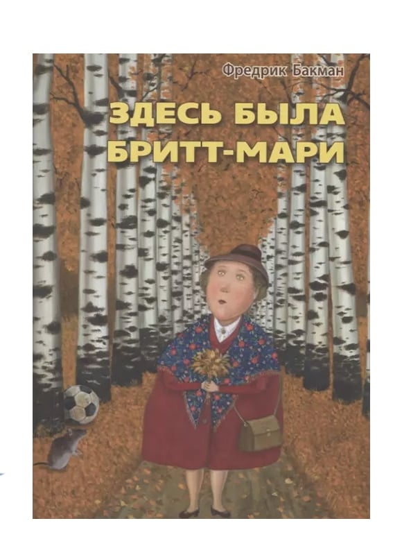 Здесь была Бритт-Мари