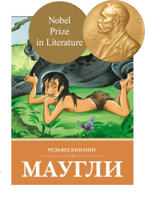 Маугли.