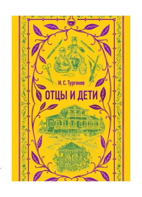 Отцы и дети.