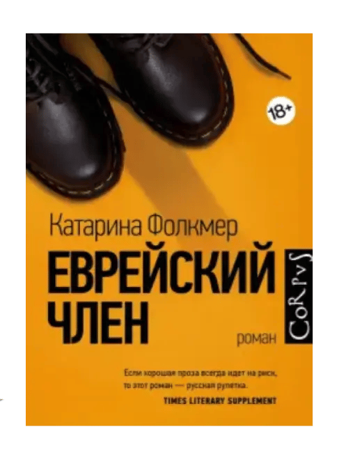 Еврейский член.