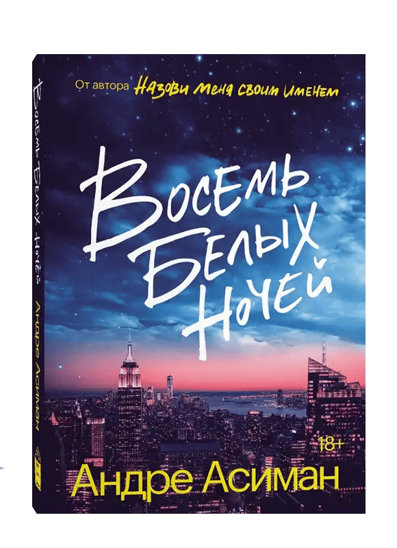 Восемь белых ночей.