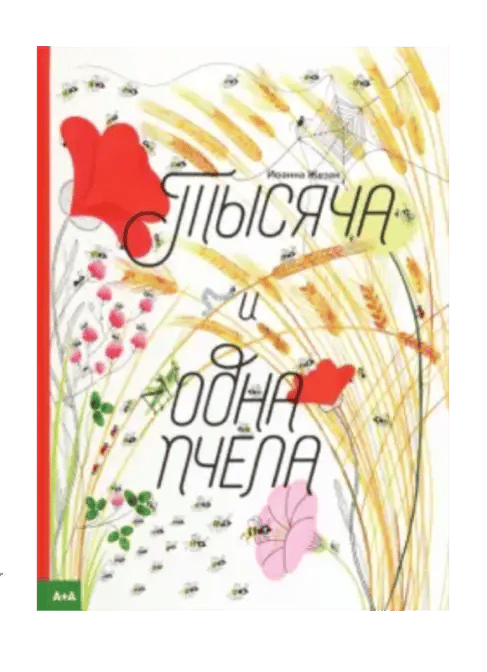 Тысяча и одна пчела.